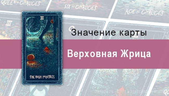 Верховная Жрица в Таро Prisma Visions — Выжидание