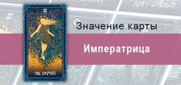Императрица в Таро Призма Вижнс — Благополучие Императрица в Таро Prisma Visions — Благополучие