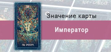 Император в Таро Призма Вижнс — Перфекционизм Император в Таро Prisma Visions — Перфекционизм