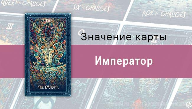 Император в Таро Prisma Visions — Перфекционизм