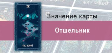 Отшельник в Таро prisma visions — Поиск себя