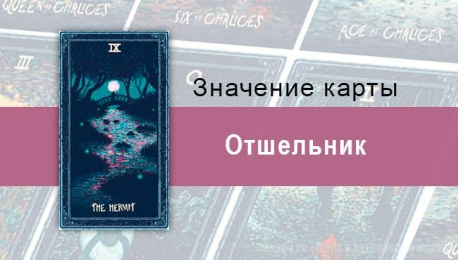 Отшельник в Таро prisma visions — Поиск себя