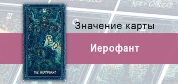 Иерофант в Таро Prisma Visions — Благословление