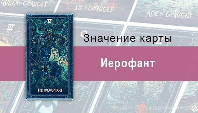 Иерофант в Таро Prisma Visions — Благословление