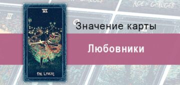 Влюбленные в Таро Prisma Visions — Слияние