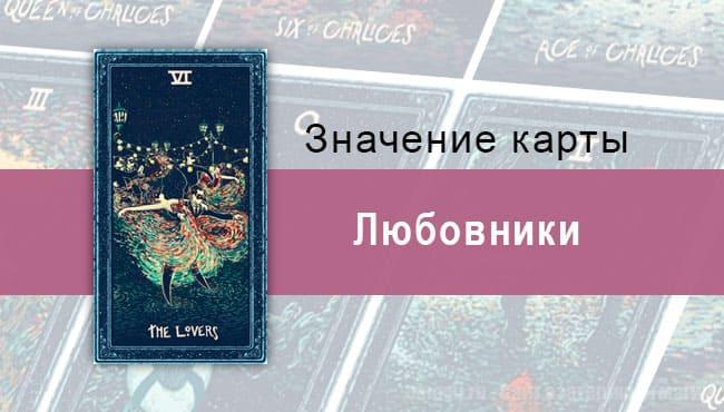 Влюбленные в Таро Prisma Visions — Слияние