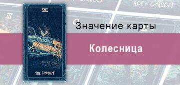 Колесница в Таро Призма Вижнс — Решительность Колесница в Таро Prisma Visions — Решительность