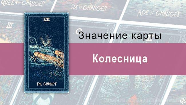 Колесница в Таро Prisma Visions — Решительность
