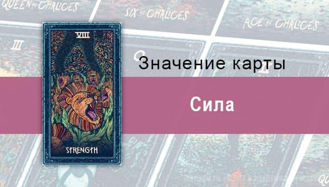 Сила в Таро Prisma Visions — Мощь