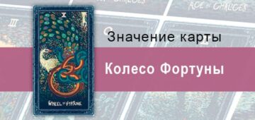 Колесо Фортуны в Таро Prisma Visions — Перемены