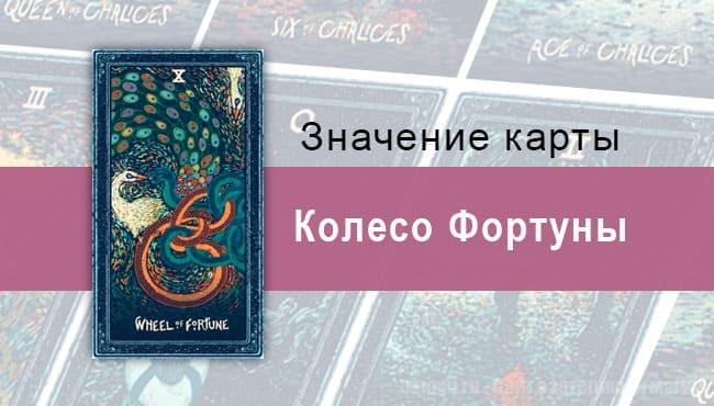 Колесо Фортуны в Таро Prisma Visions — Перемены