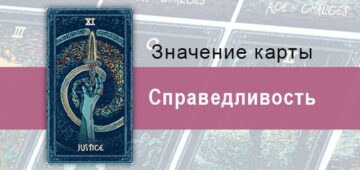 Справедливость в Таро Призма Вижнс — Неизбежность Справедливость в Таро Prisma Visions — Неизбежность