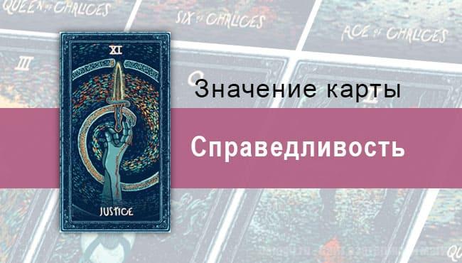 Справедливость в Таро Prisma Visions — Неизбежность