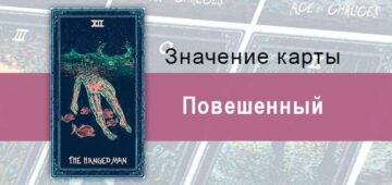 Повешенный в Таро Призма Вижнс — Трансформация Повешенный в Таро prisma visions — Трансформация