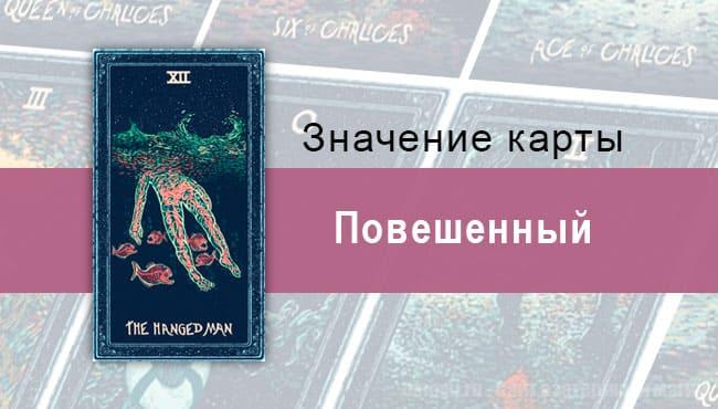 Повешенный в Таро prisma visions — Трансформация