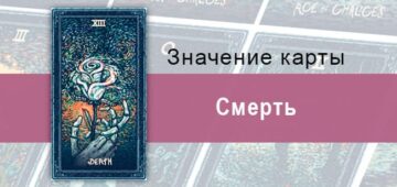 Смерть в Таро Призма Вижнс — Обновление Смерть в Таро Prisma visions — Обновление