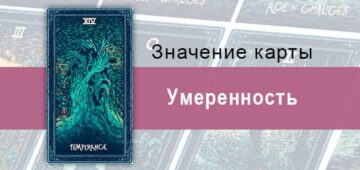 Умеренность в Таро Prisma visions — Баланс