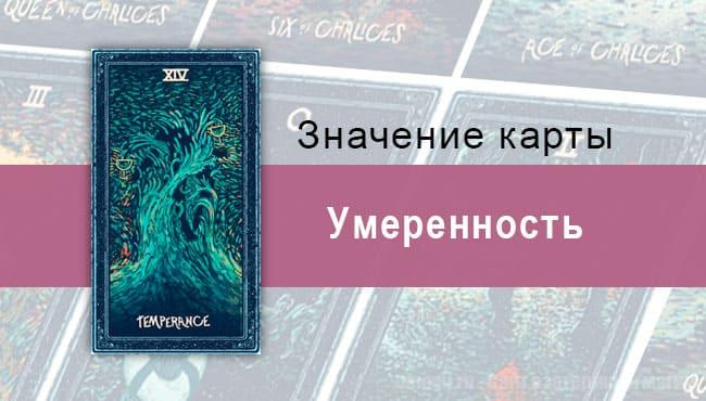 Умеренность в Таро Prisma visions — Баланс