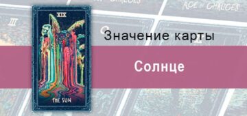 Солнце в Таро Призма Вижнс — Драгоценный дар Солнце в Таро prisma visions — Драгоценный дар