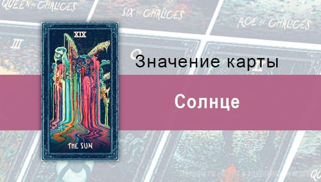 Солнце в Таро prisma visions — Драгоценный дар