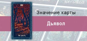 Дьявол в Таро Prisma visions — Осень