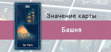 Башня в Таро Призма Вижнс — Обломки Башня в Таро prisma visions — Обломки