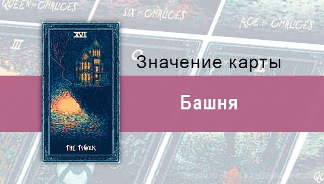 Башня в Таро prisma visions — Обломки