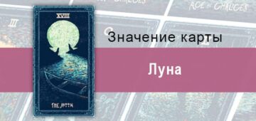 Луна в Таро Призма Вижнс — Иллюзии Луна в Таро prisma visions — Иллюзии