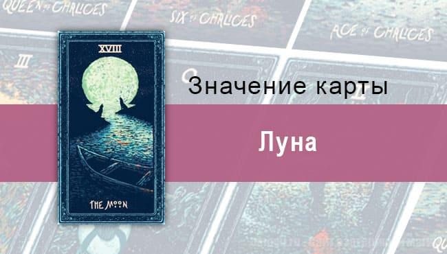 Луна в Таро prisma visions — Иллюзии