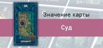 Суд в Таро prisma visions — Трансформация