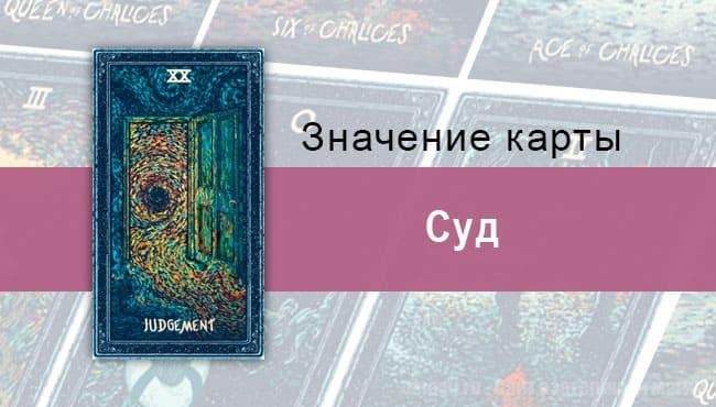 Суд в Таро prisma visions — Трансформация