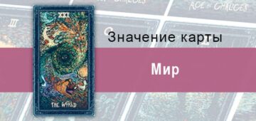 Мир в Таро Призма Вижнс — Призма Мир в Таро prisma visions — Призма