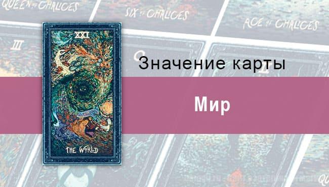 Мир в Таро prisma visions — Призма