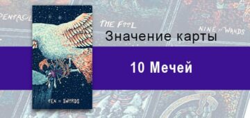 Десятка Мечей в Таро Призма Вижнс — Тихий покой смерти Десятка Мечей в Таро prisma visions — Тихий покой смерти