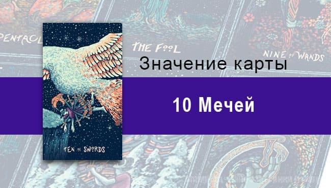Десятка Мечей в Таро prisma visions — Тихий покой смерти