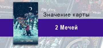 Двойка Мечей в Таро Призма Вижнс — Ложная реальность Двойка Мечей в Таро prisma visions — Ложная реальность