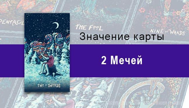 Двойка Мечей в Таро prisma visions — Ложная реальность