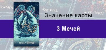 Тройка Мечей в Таро prisma visions — Суровое предупреждение