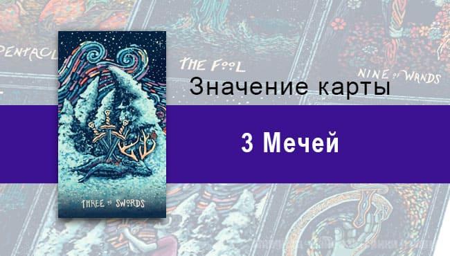 Тройка Мечей в Таро prisma visions — Суровое предупреждение