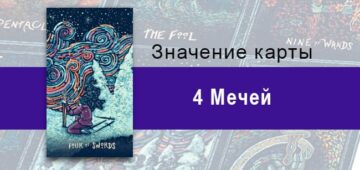 Четверка Мечей в Таро prisma visions — Необходимость паузы