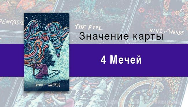 Четверка Мечей в Таро prisma visions — Необходимость паузы