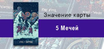 Пятерка Мечей в Таро prisma visions — Самообладание