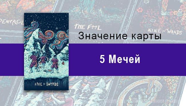 Пятерка Мечей в Таро prisma visions — Самообладание