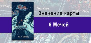 Шестерка Мечей в Таро Призма Вижнс — Движение вперед Шестерка Мечей в Таро prisma visions — Движение вперед