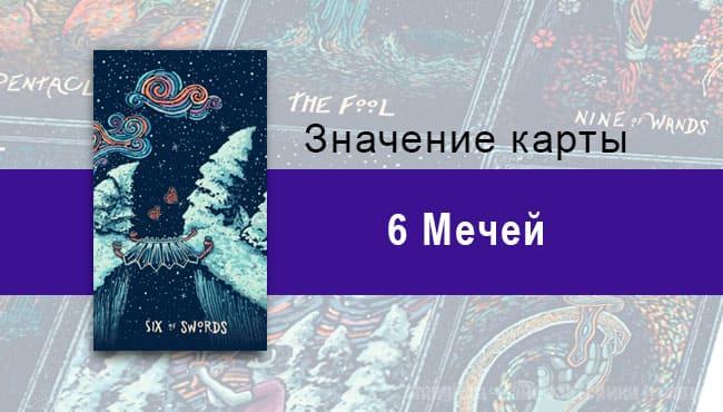 Шестерка Мечей в Таро prisma visions — Движение вперед
