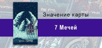 Семерка Мечей в Таро prisma visions — Самосохранение