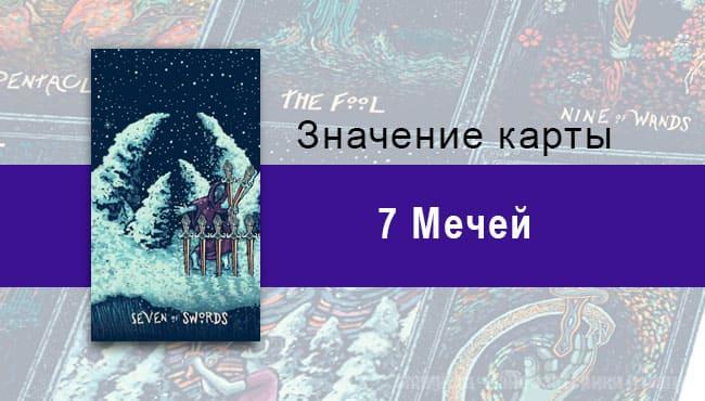 Семерка Мечей в Таро prisma visions — Самосохранение