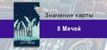 Восьмерка Мечей в Таро Призма Вижнс — Внутренние ограничения Восьмерка Мечей в Таро prisma visions — Внутренние ограничения