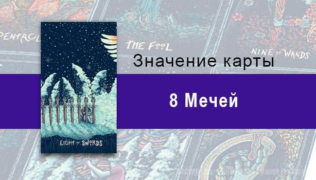 Восьмерка Мечей в Таро prisma visions — Внутренние ограничения