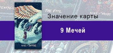 Девятка Мечей в Таро prisma visions — Оцепенение
